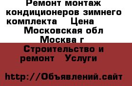 Ремонт,монтаж кондиционеров,зимнего комплекта. › Цена ­ 3 000 - Московская обл., Москва г. Строительство и ремонт » Услуги   